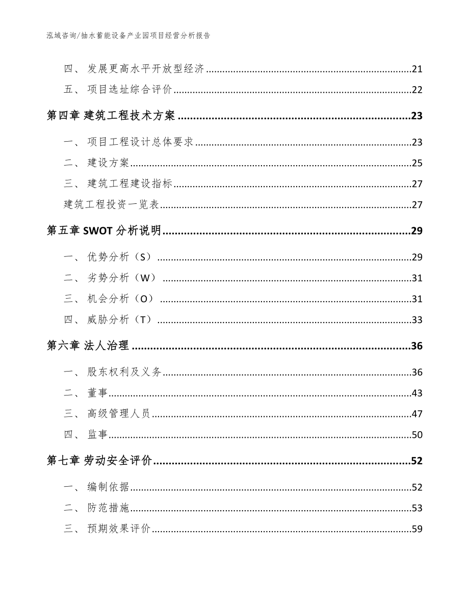 抽水蓄能设备产业园项目经营分析报告（模板）_第2页