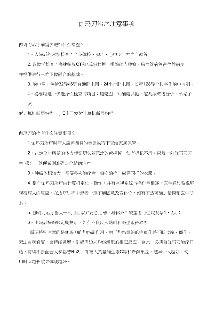 伽玛刀治疗注意事项_第1页
