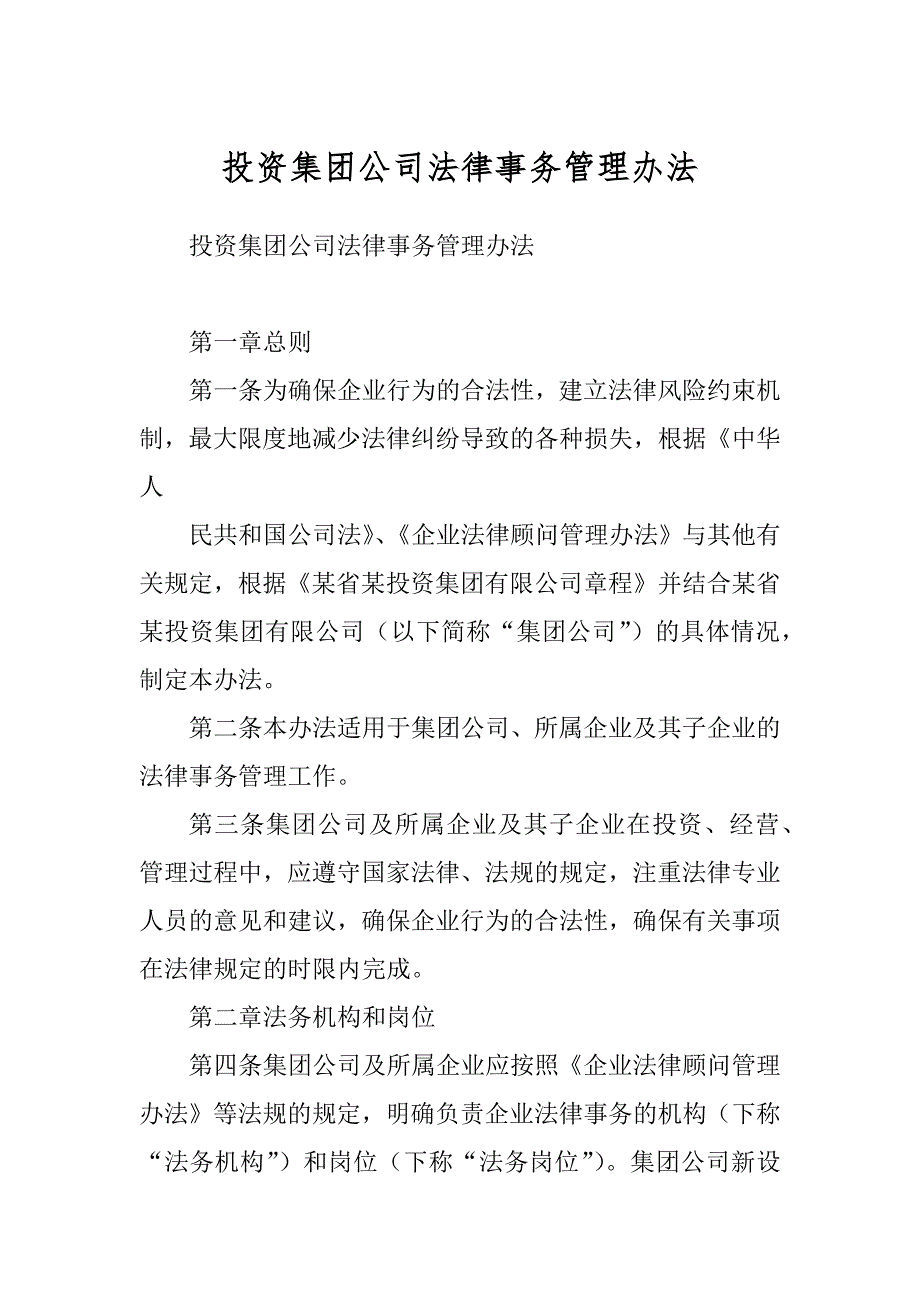 投资集团公司法律事务管理办法最新_第1页