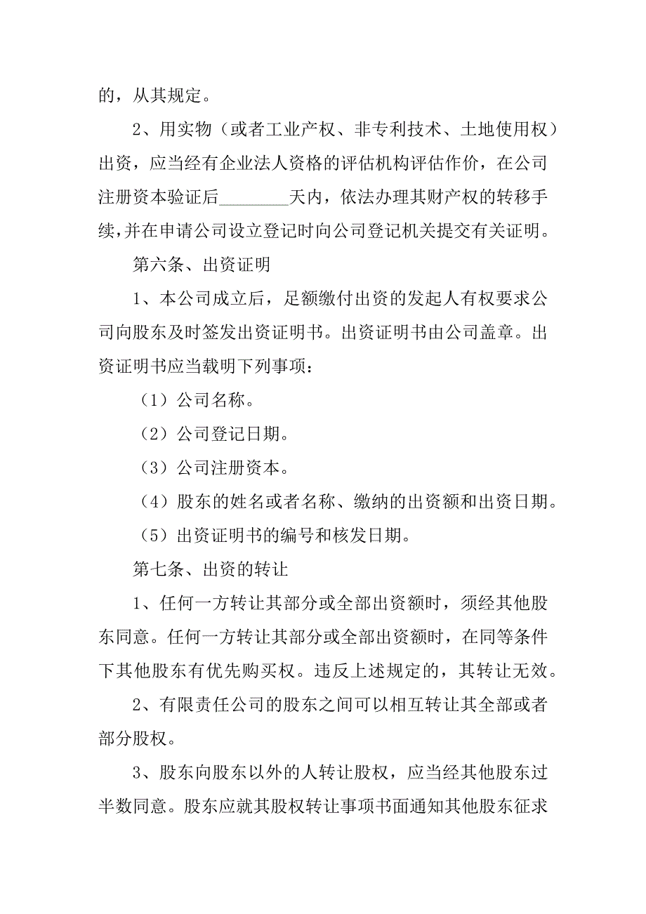 投资设立公司协议精选_第4页