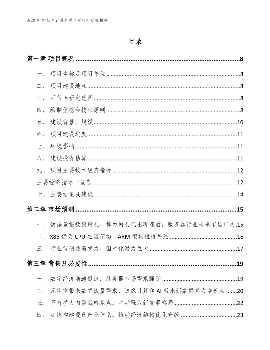 新乡计算机项目可行性研究报告_第1页