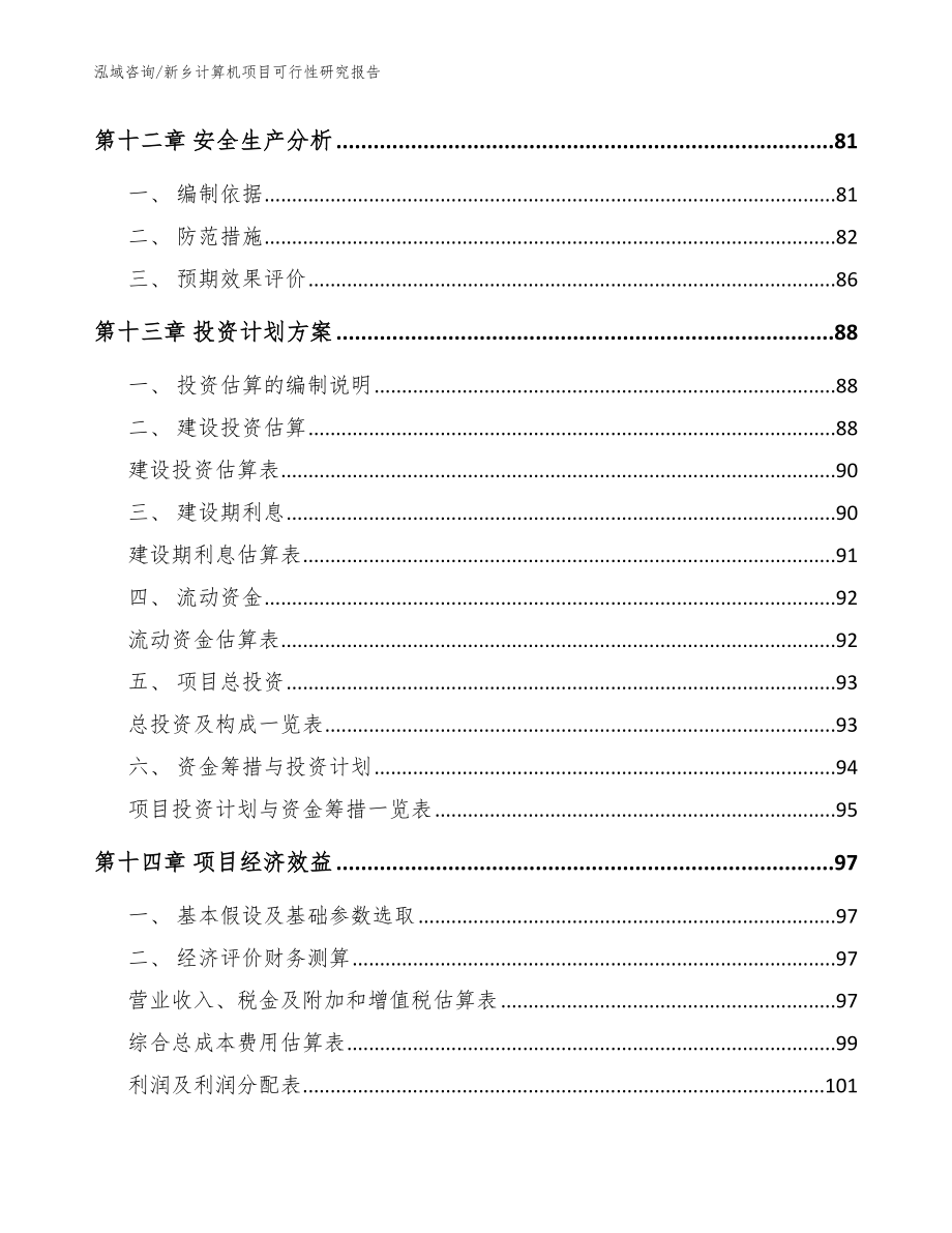 新乡计算机项目可行性研究报告_第4页