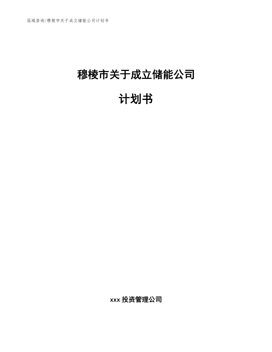 穆棱市关于成立储能公司计划书模板_第1页