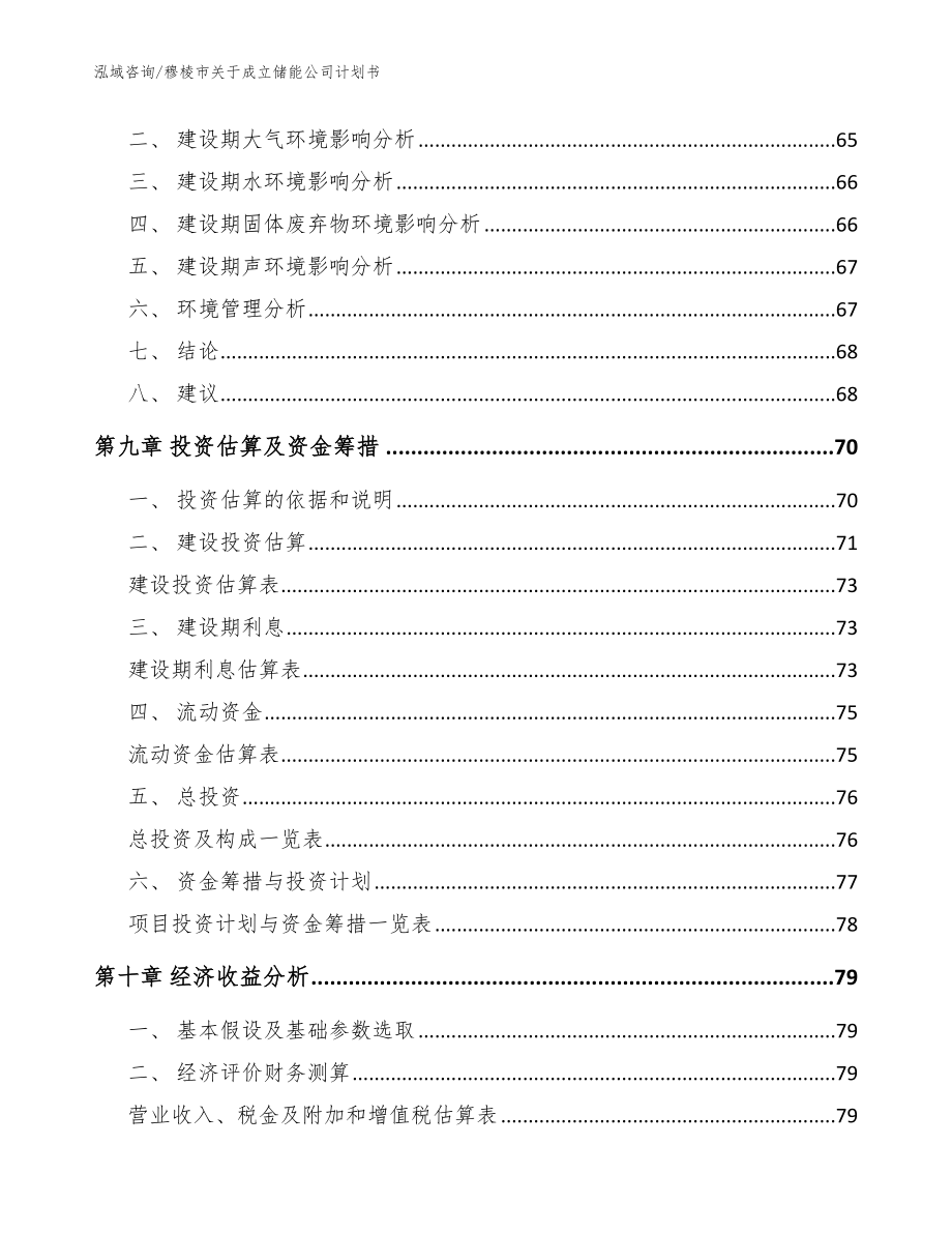 穆棱市关于成立储能公司计划书模板_第4页