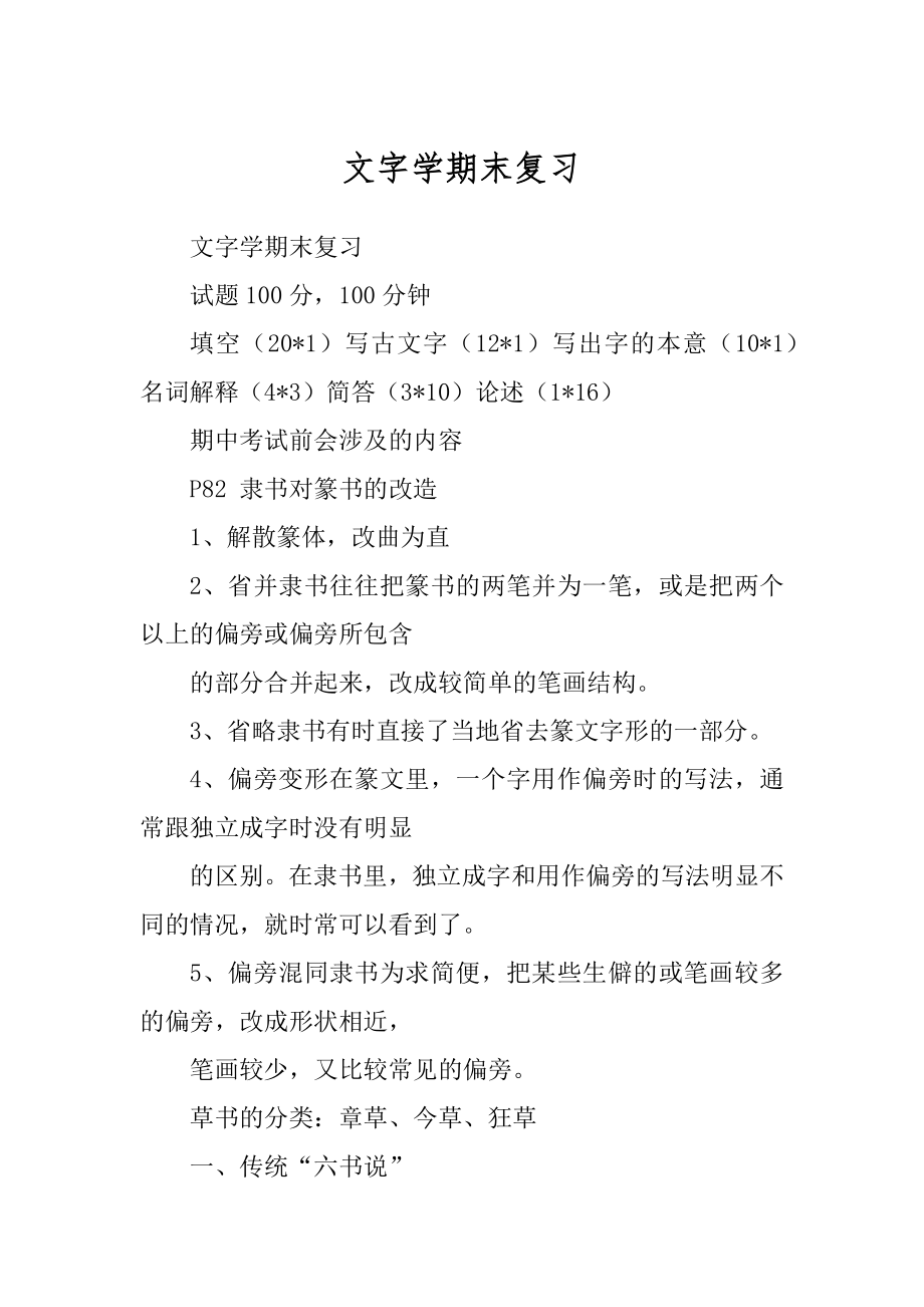 文字学期末复习范本_第1页