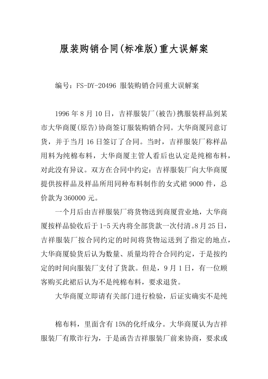 服装购销合同重大误解案精选_第1页