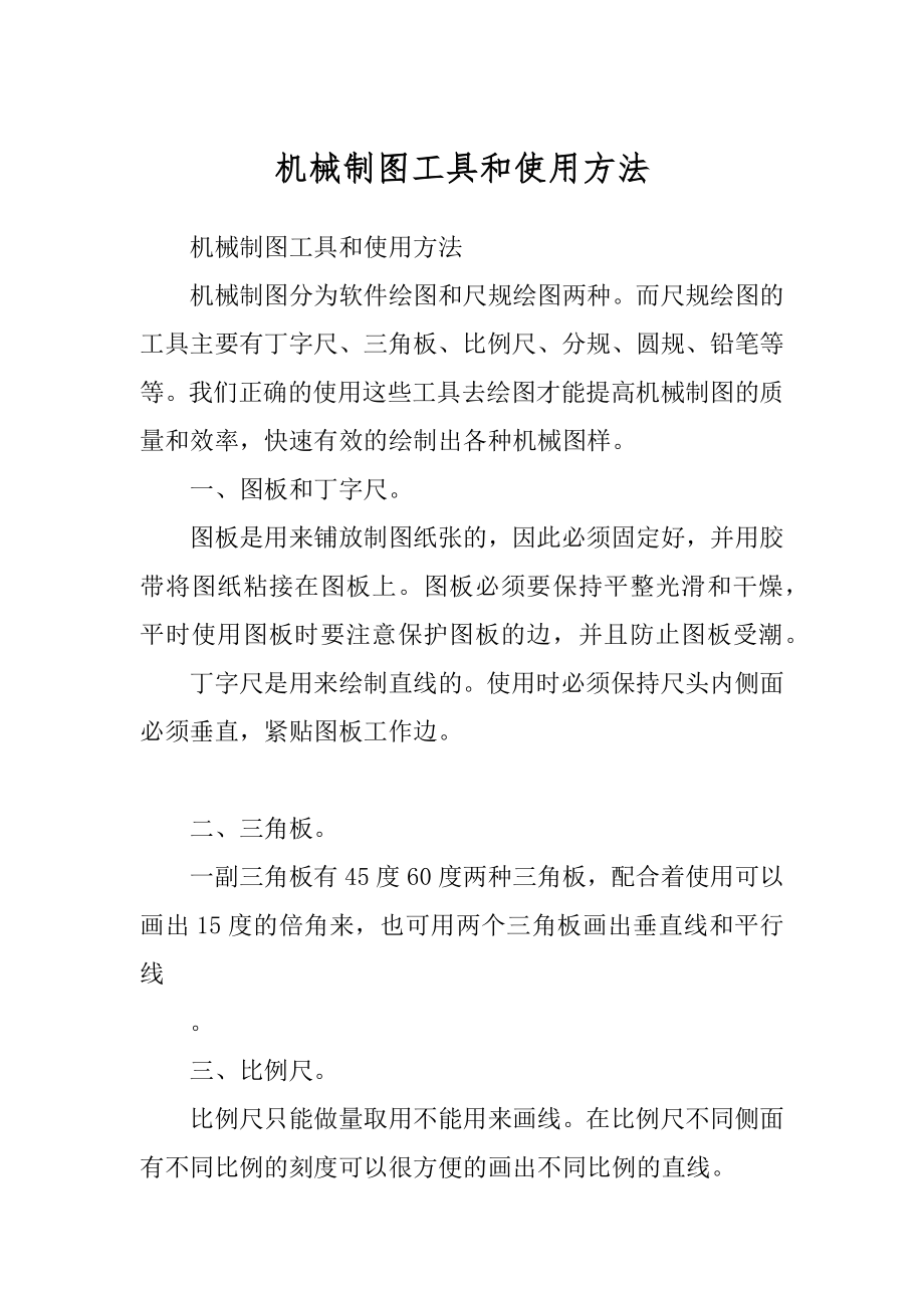 机械制图工具和使用方法例文_第1页