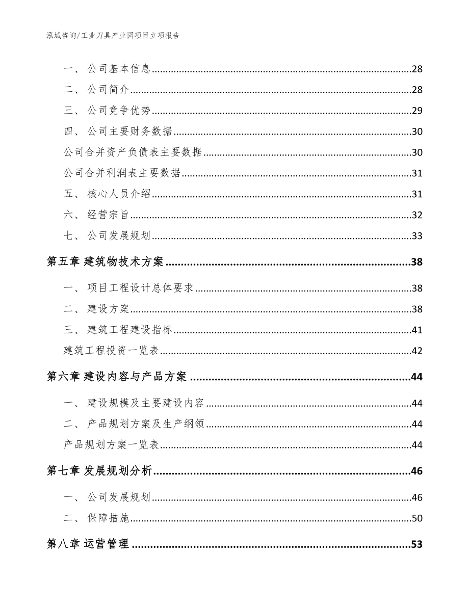 工业刀具产业园项目立项报告【范文参考】_第2页