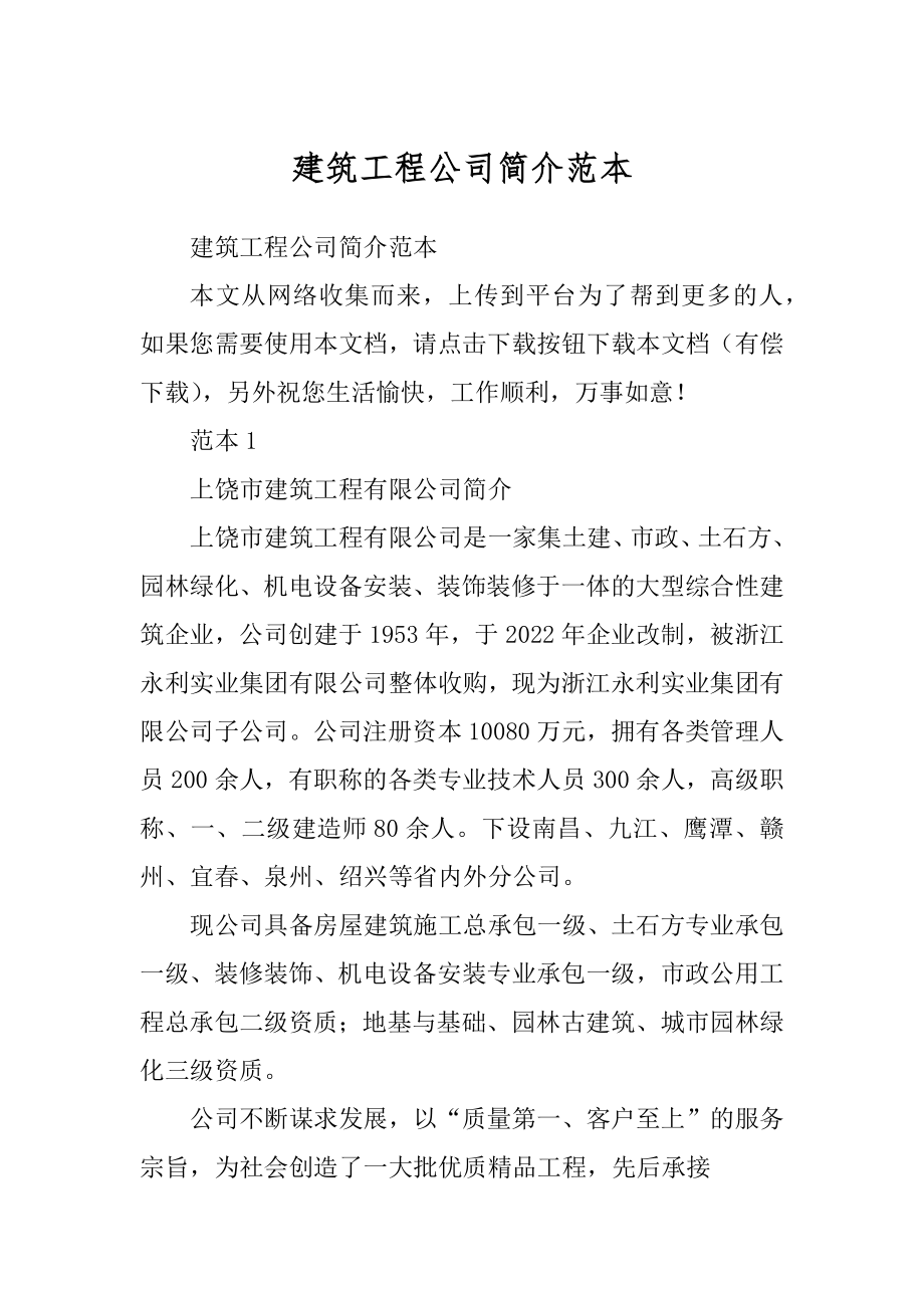建筑工程公司简介范本精编_第1页