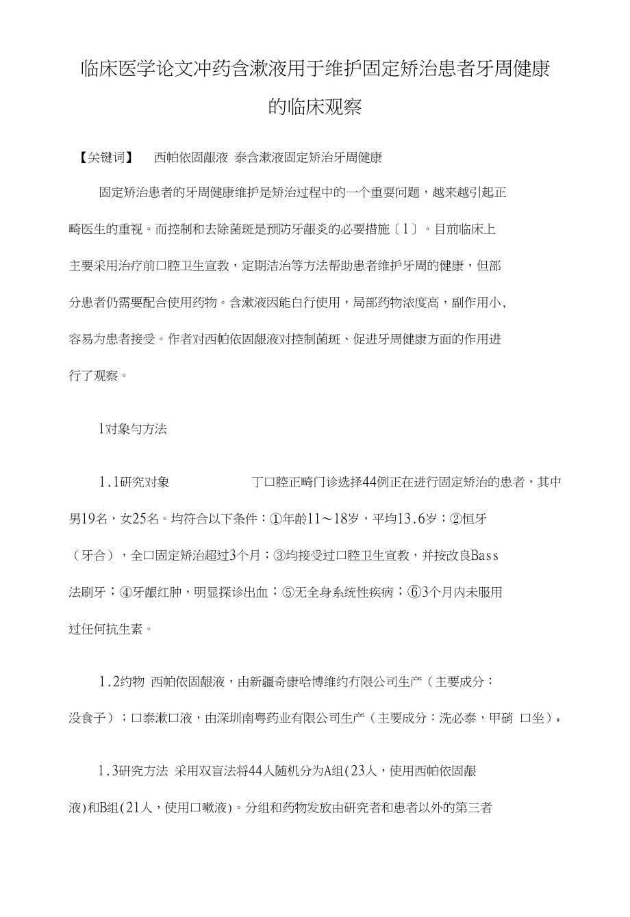 临床医学论文中药含漱液用于维护固定矫治患者牙周健康的临床观察_第1页