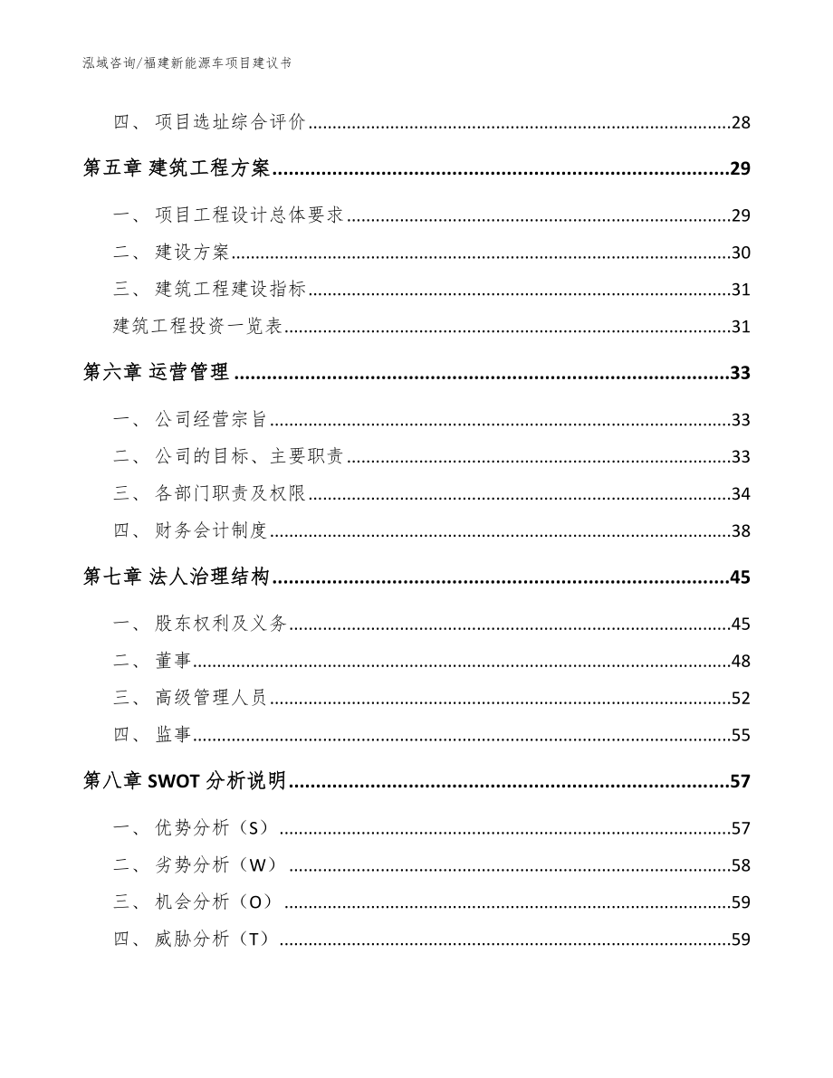 福建新能源车项目建议书_模板范文_第2页