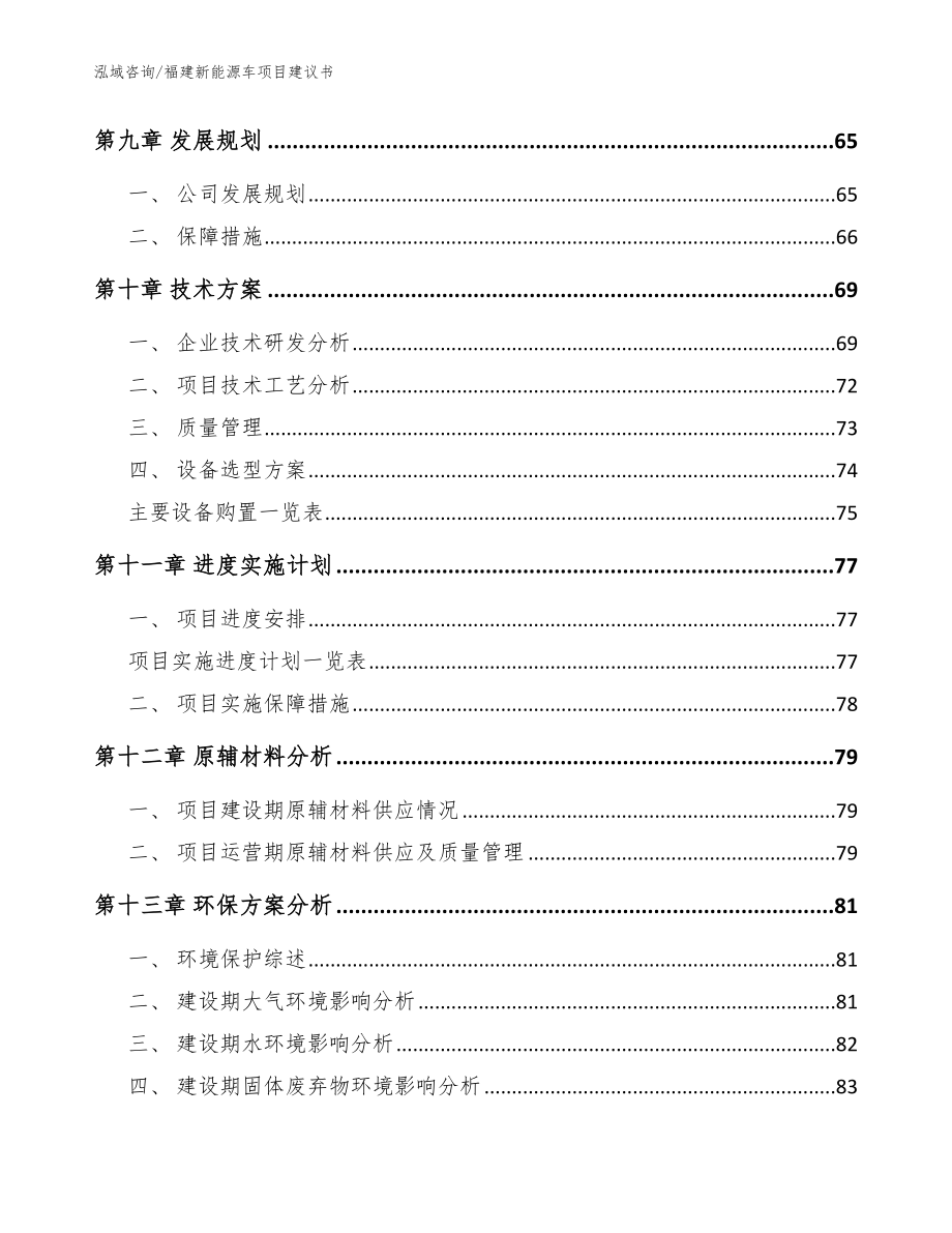 福建新能源车项目建议书_模板范文_第3页