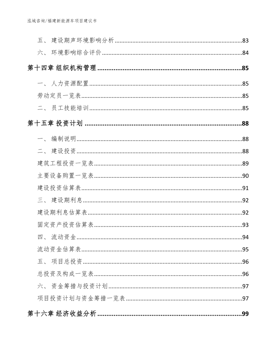 福建新能源车项目建议书_模板范文_第4页