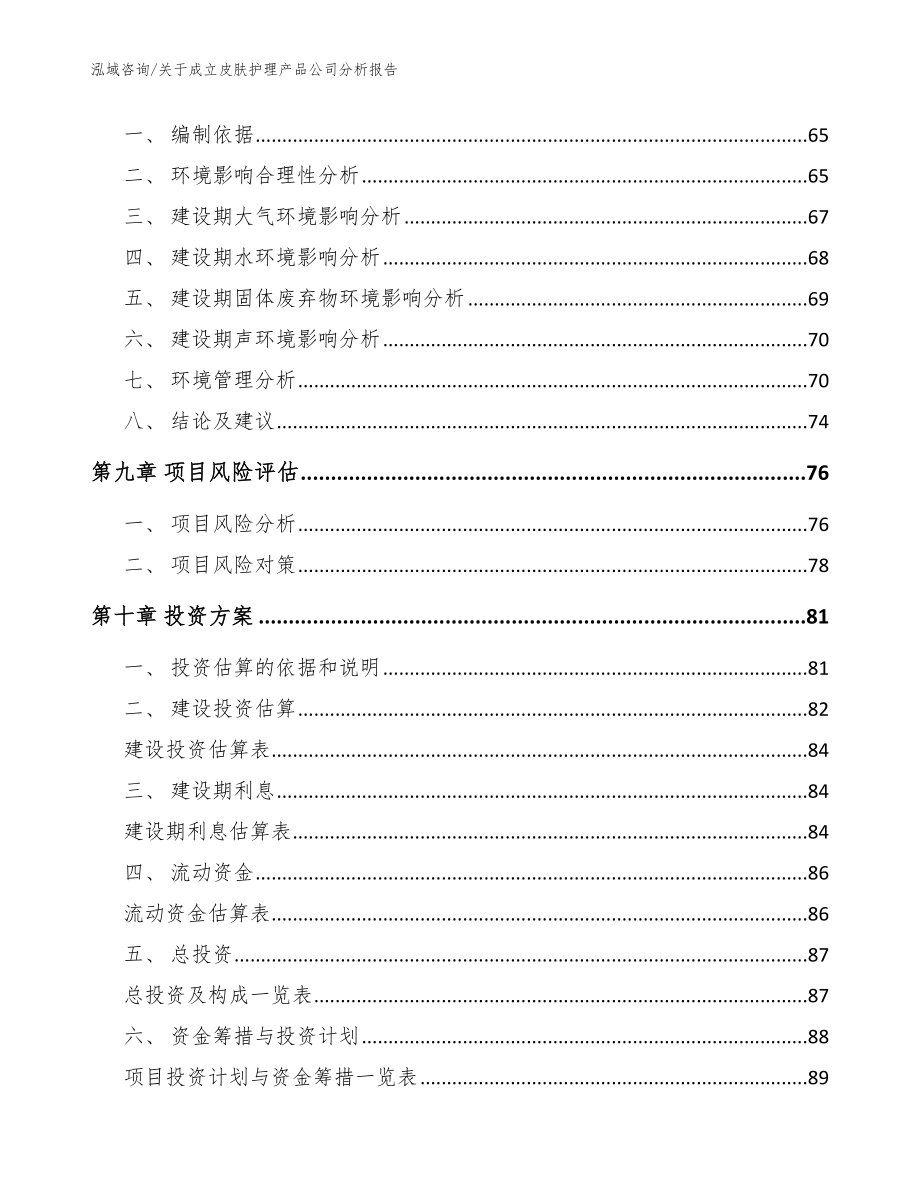 关于成立皮肤护理产品公司分析报告_第4页