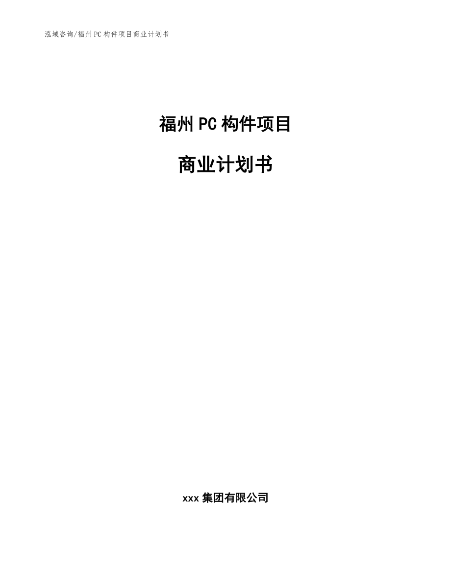 福州PC构件项目商业计划书（模板参考）_第1页