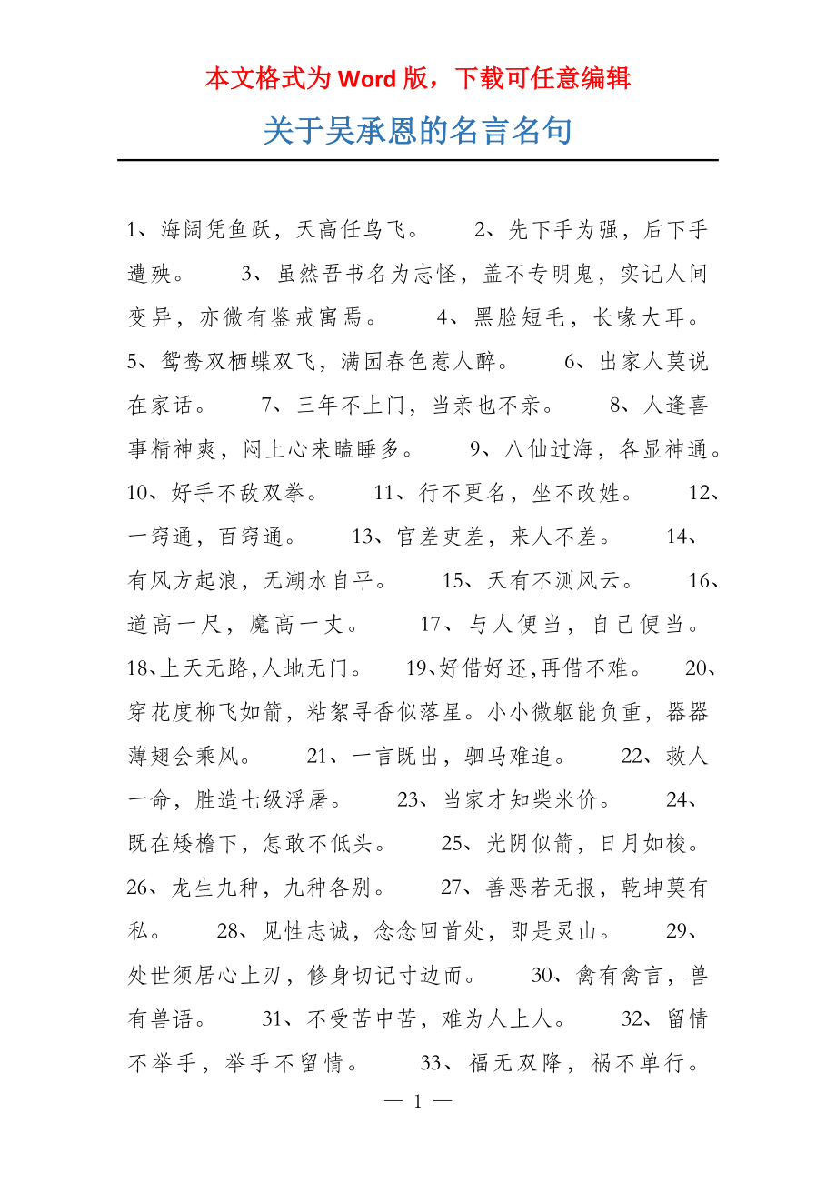关于吴承恩的名言名句_第1页