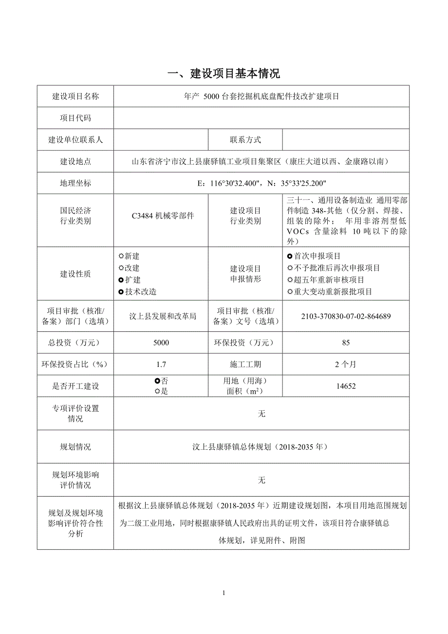 年产5000 台套挖掘机底盘配件技改扩建项目环境影响报告表_第2页