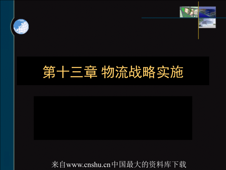 物流战略的定位与实施(powerpoint 76页)_第1页