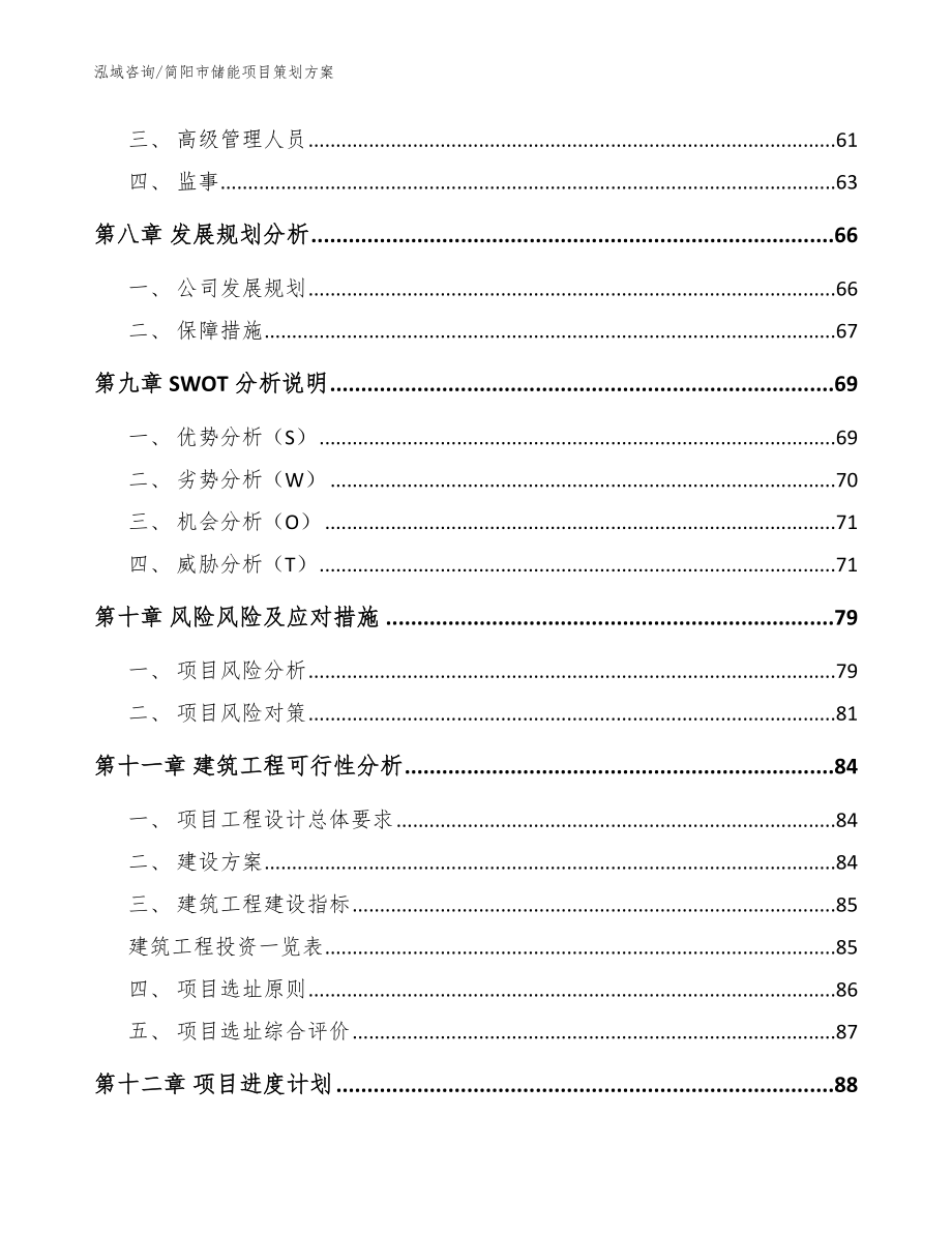 简阳市储能项目策划【范文】_第4页