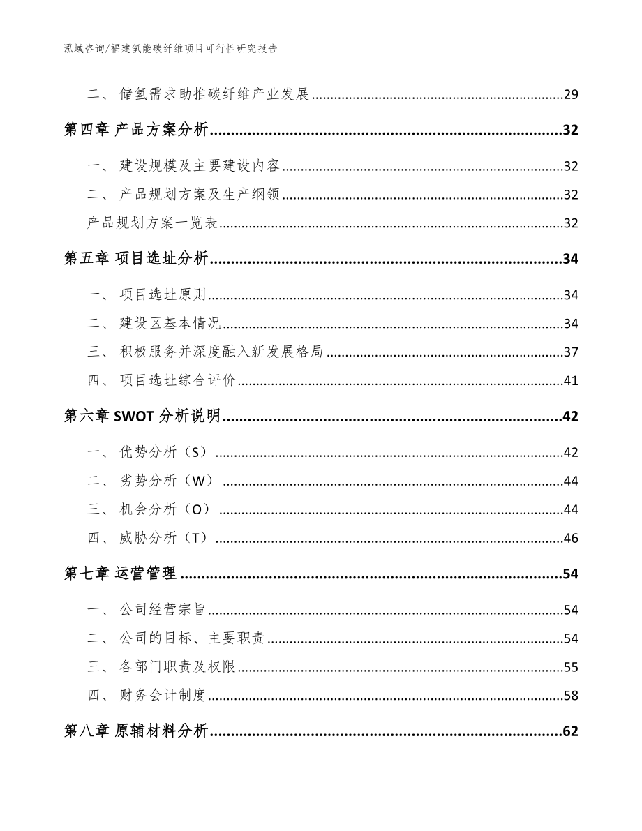 福建氢能碳纤维项目可行性研究报告【参考范文】_第3页