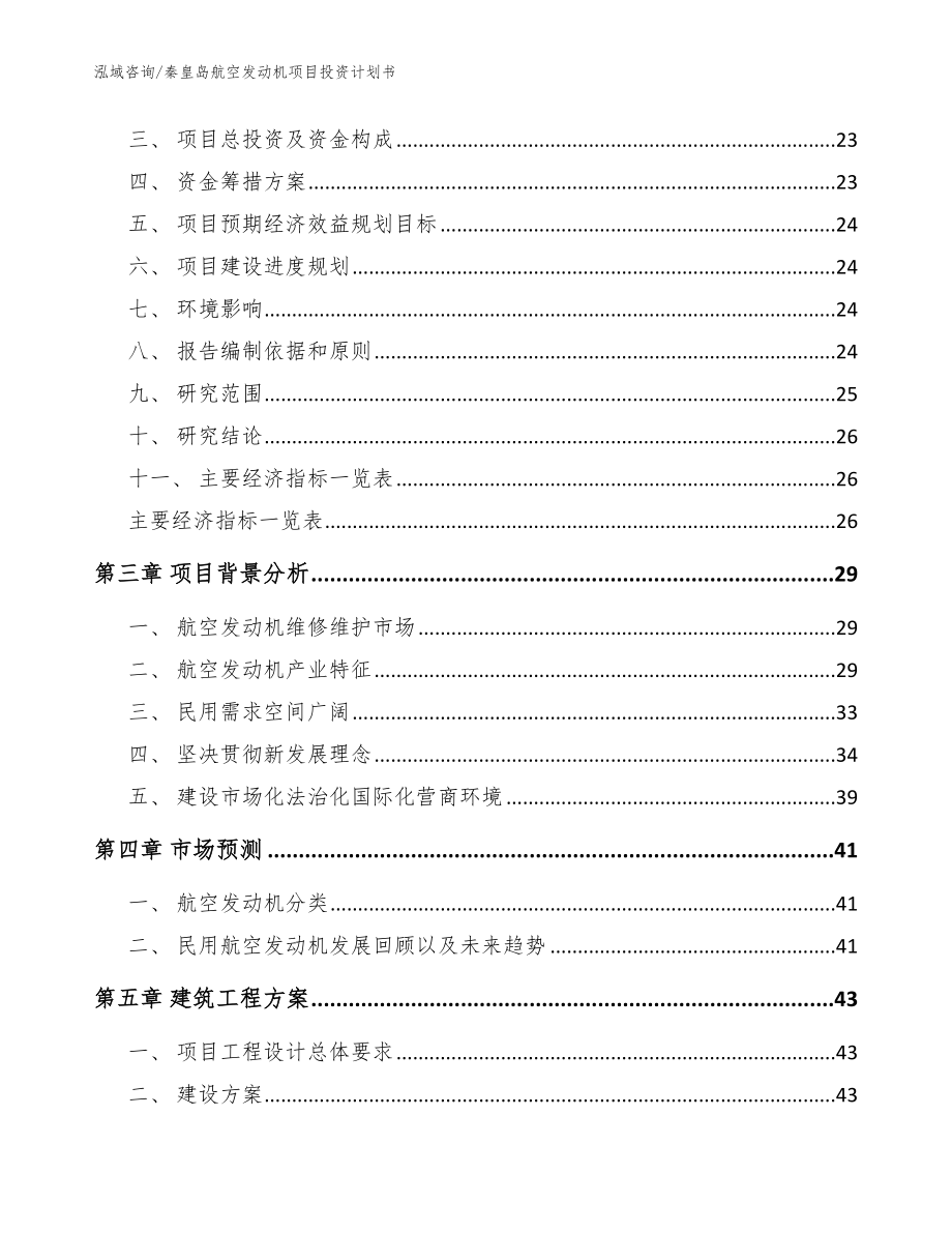 秦皇岛航空发动机项目投资计划书【参考范文】_第3页