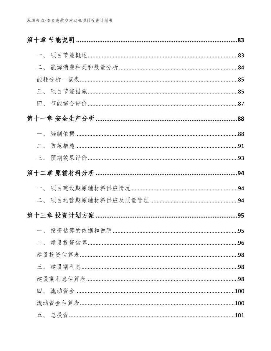 秦皇岛航空发动机项目投资计划书【参考范文】_第5页