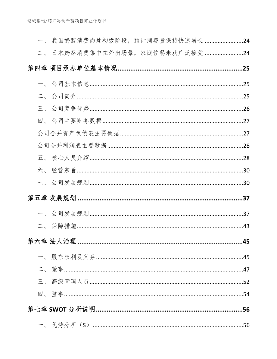 绍兴再制干酪项目商业计划书（模板范本）_第4页