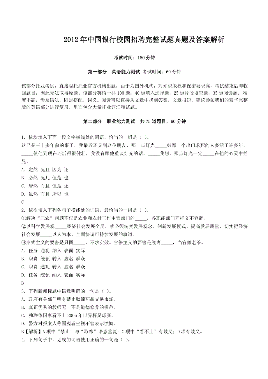 2012年中国银行校园招聘完整试题真题及答案解析_第1页
