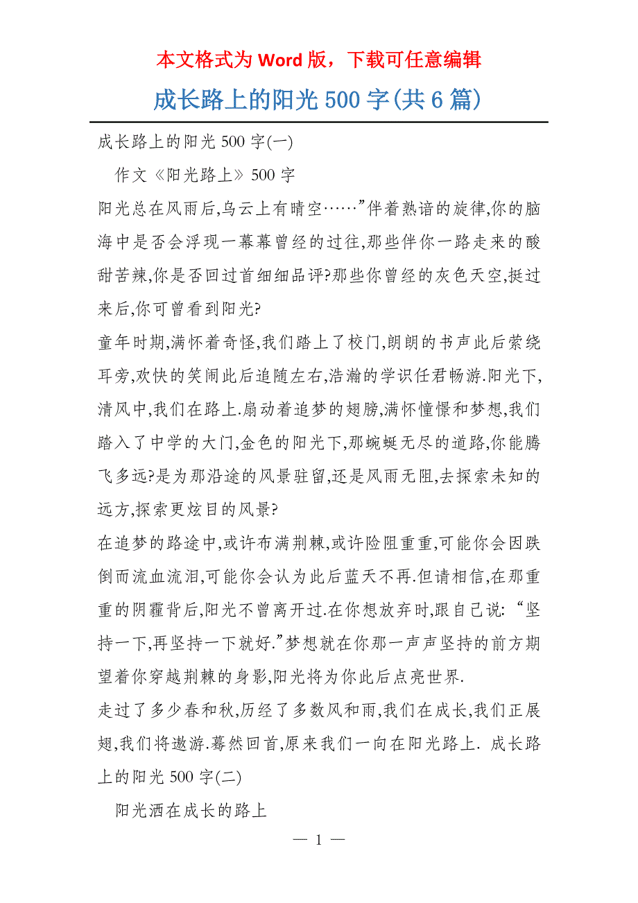 成长路上的阳光500字(共6篇)_第1页