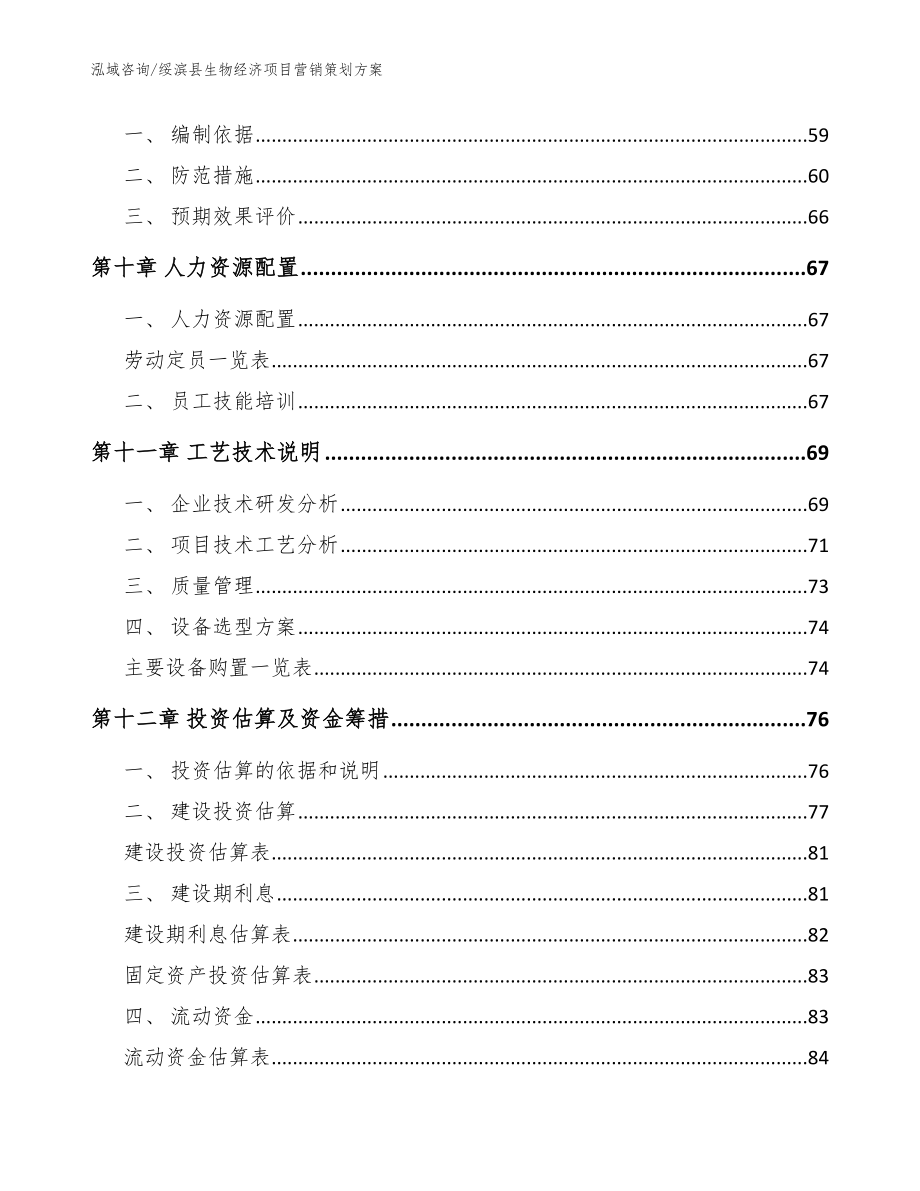 绥滨县生物经济项目营销策划模板范文_第3页