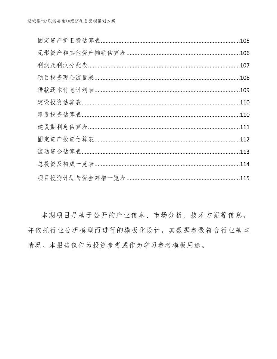 绥滨县生物经济项目营销策划模板范文_第5页