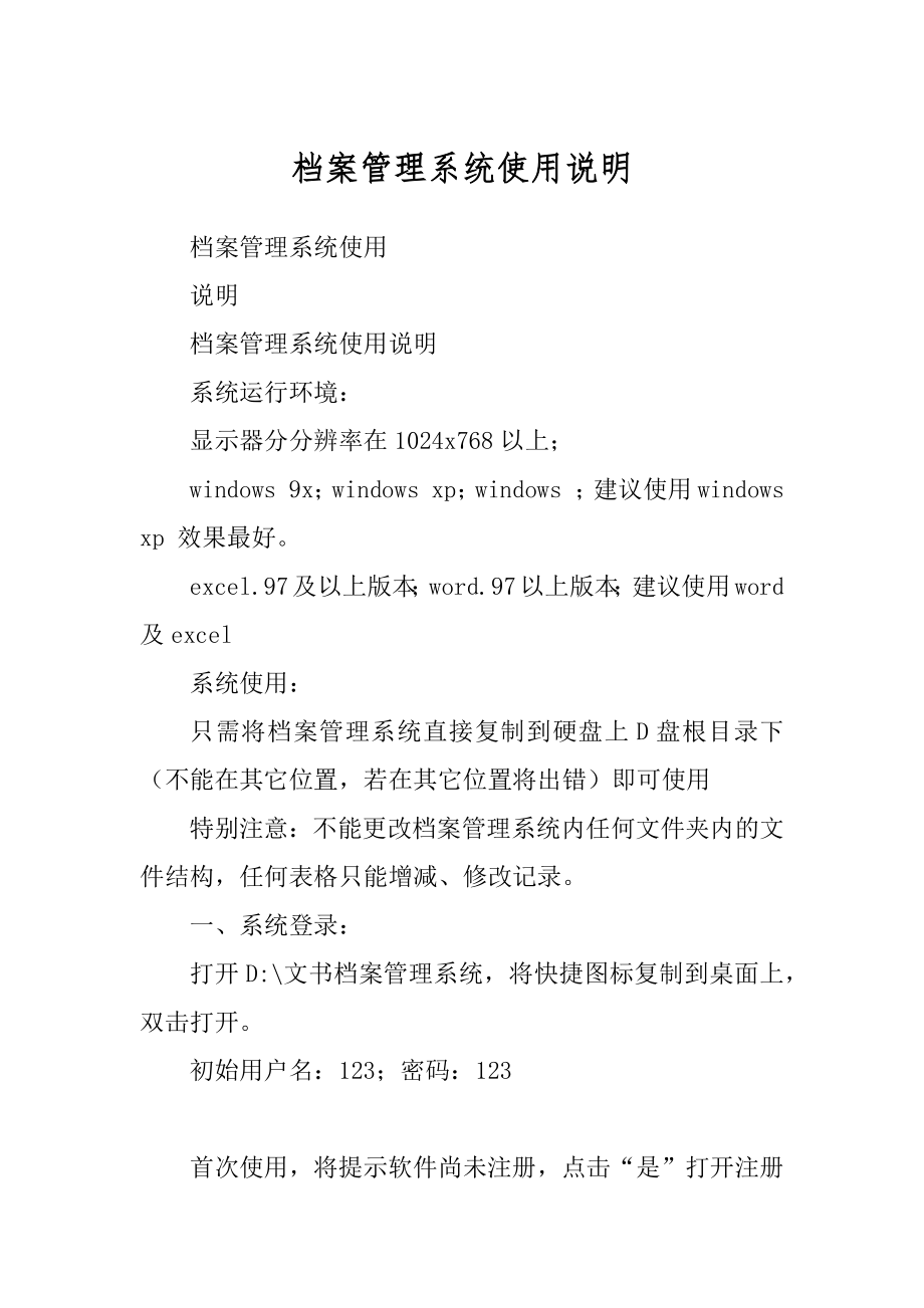 档案管理系统使用说明范本_第1页