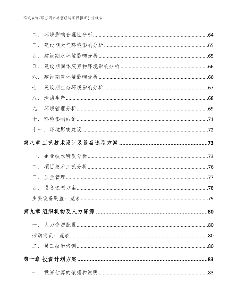 绥芬河市冰雪经济项目招商引资报告模板范本_第3页