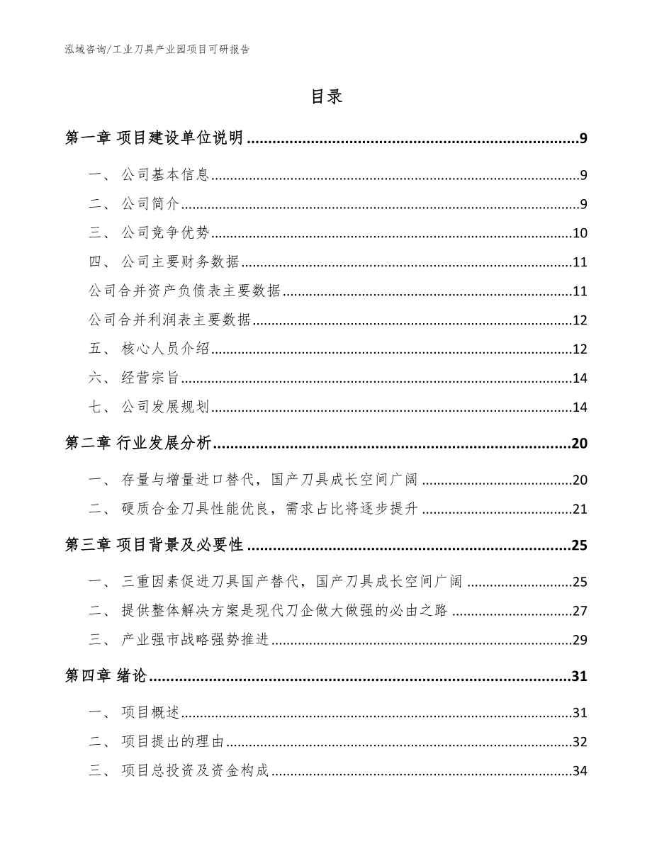 工业刀具产业园项目可研报告【模板范本】_第2页