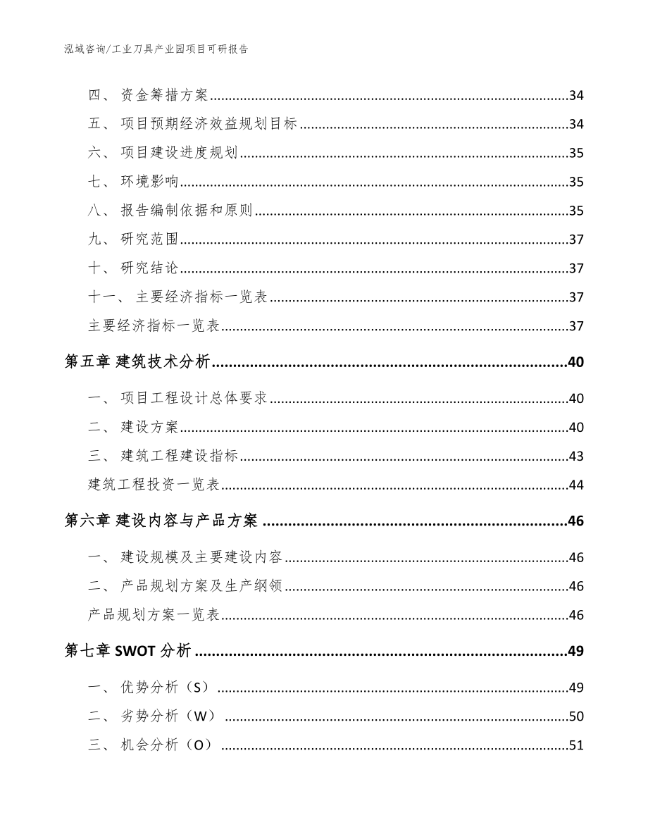 工业刀具产业园项目可研报告【模板范本】_第3页