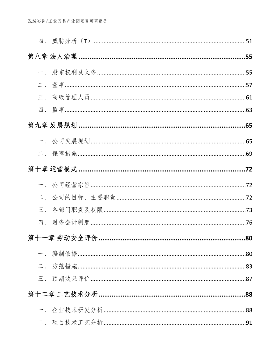 工业刀具产业园项目可研报告【模板范本】_第4页