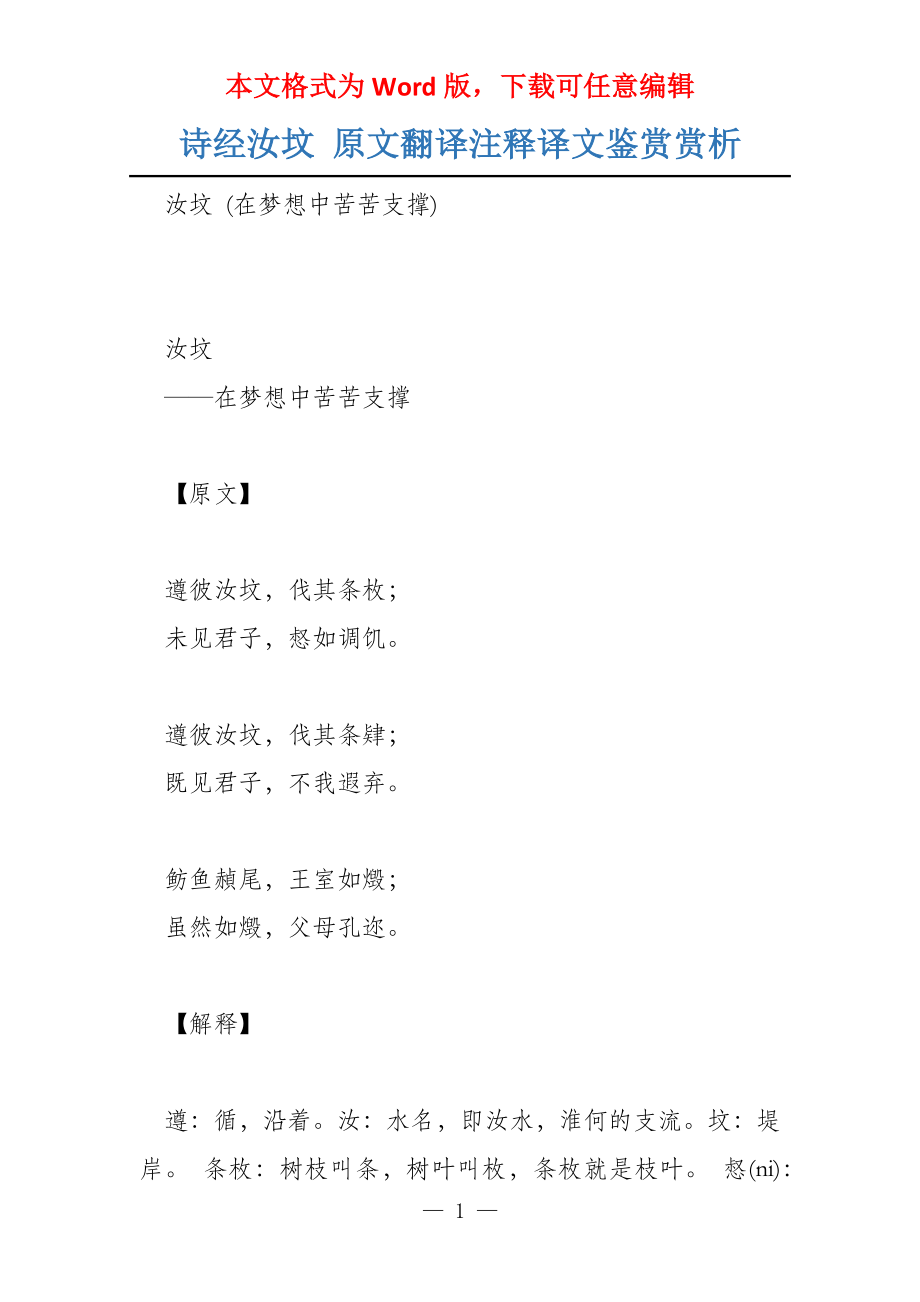 诗经汝坟 原文翻译注释译文鉴赏赏析_第1页