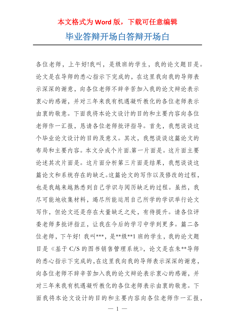 毕业答辩开场白答辩开场白_第1页