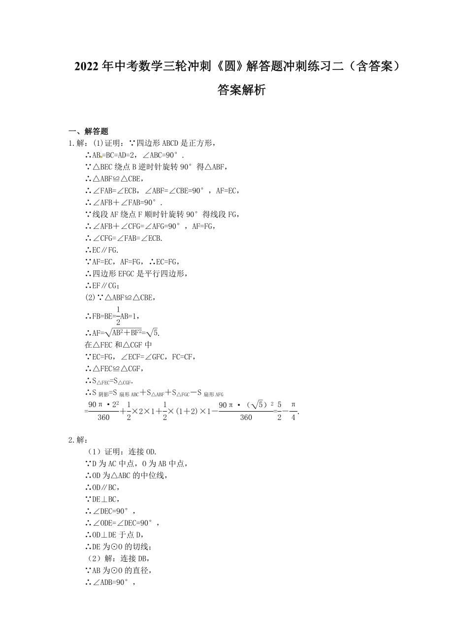 2022年中考数学三轮冲刺《圆》解答题冲刺练习二（含答案）_第5页