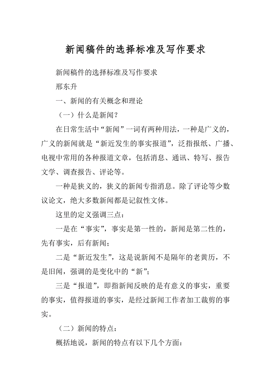 新闻稿件的选择标准及写作要求汇总_第1页