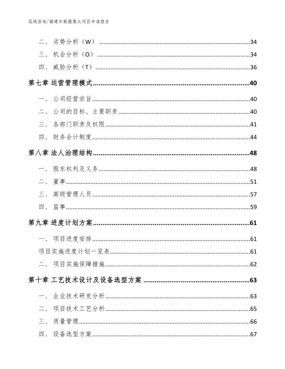 福建车载摄像头项目申请报告_范文_第4页