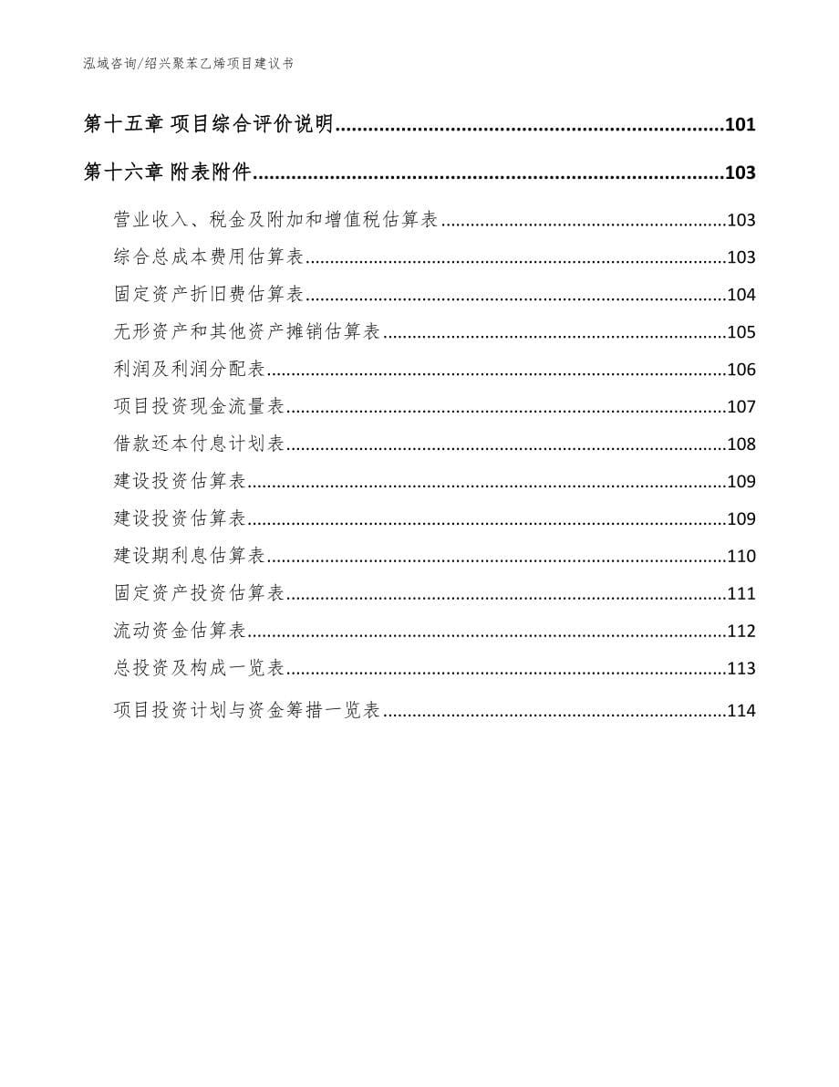 绍兴聚苯乙烯项目建议书模板参考_第5页