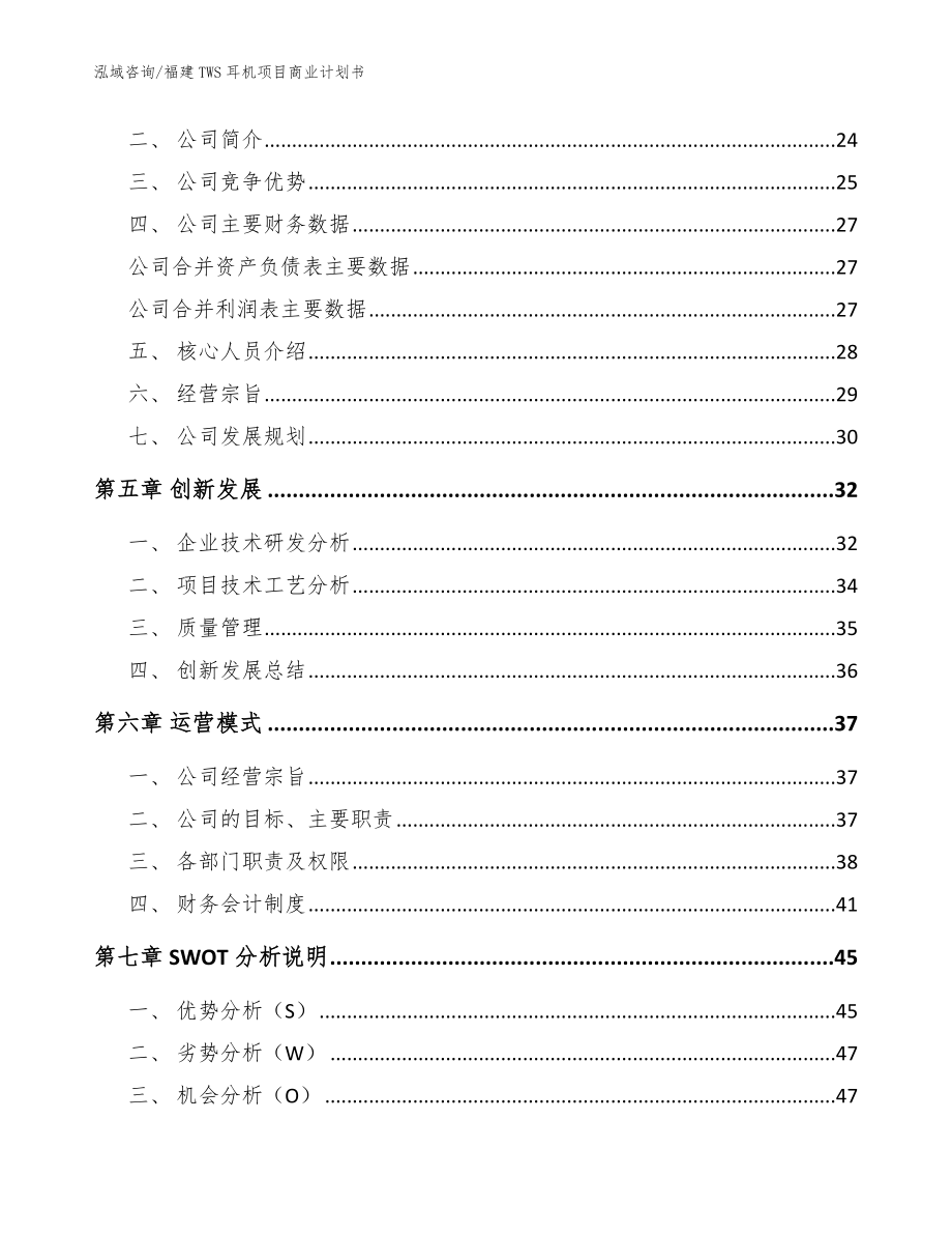 福建TWS耳机项目商业计划书_模板范本_第3页