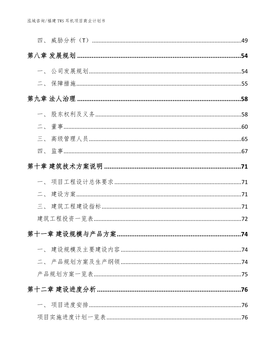 福建TWS耳机项目商业计划书_模板范本_第4页