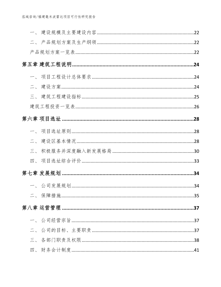 福建毫米波雷达项目可行性研究报告_模板范本_第3页