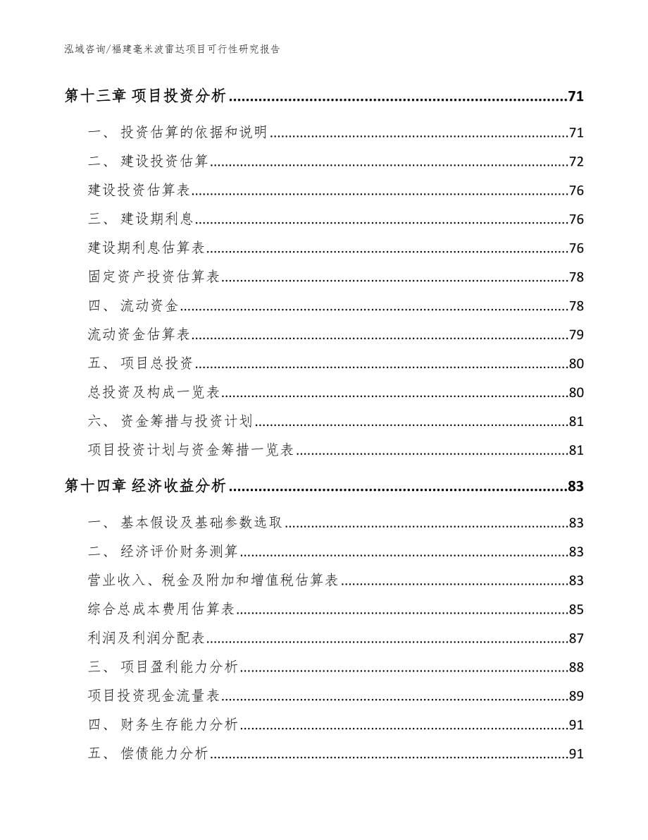 福建毫米波雷达项目可行性研究报告_模板范本_第5页