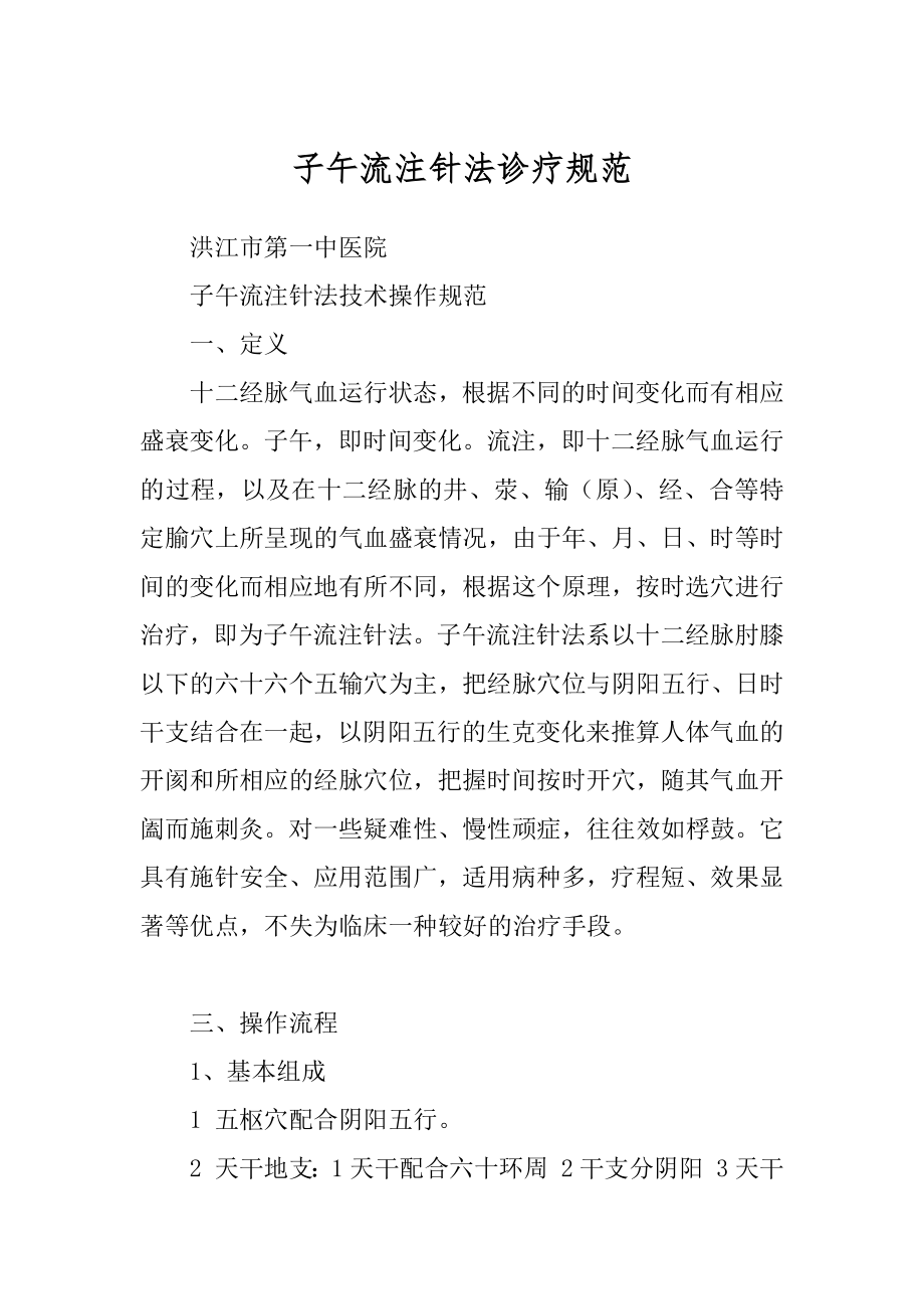 子午流注针法诊疗规范例文_第1页