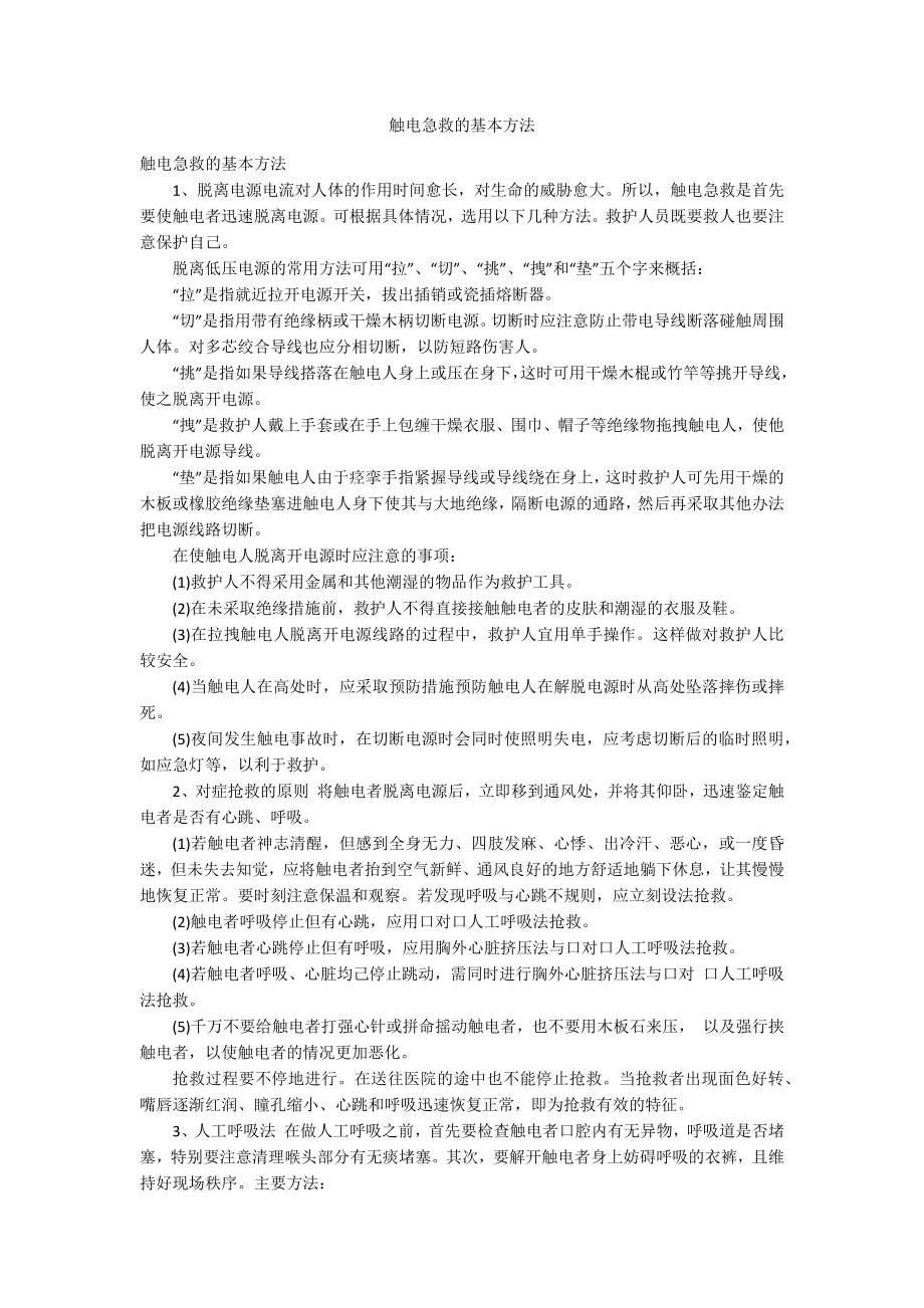 触电急救的基本方法_第1页
