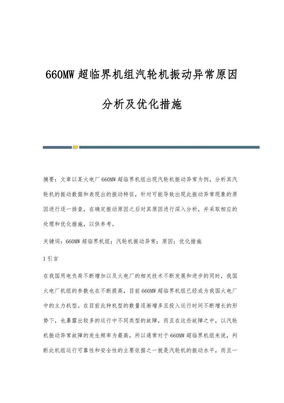 660MW超临界机组汽轮机振动异常原因分析及优化措施_第1页