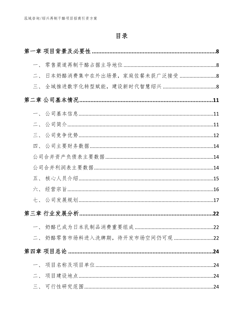 绍兴再制干酪项目招商引资方案_模板范文_第2页